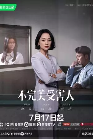 Жертва с изъяном (2023)