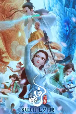 Белая Змея: Жизнь на воде (2024)