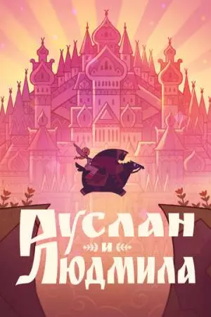 Руслан и Людмила (2024)