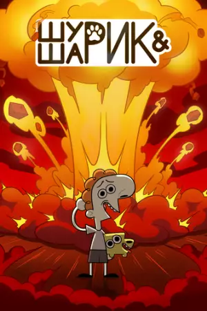 Шурик и Шарик (2022)