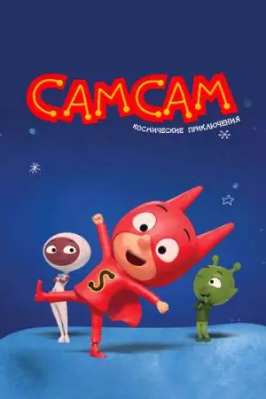 СамСам. Космические приключения (2023)