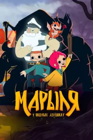 Марыля. В поисках дивников (2023)
