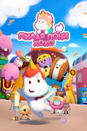 Милая пони ХоХо (2021)