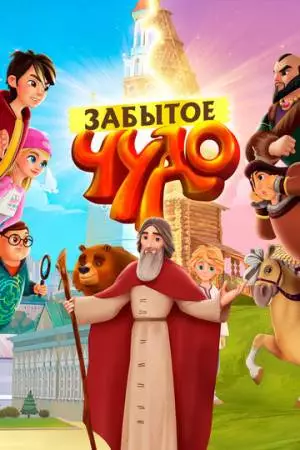 Забытое чудо (2019)