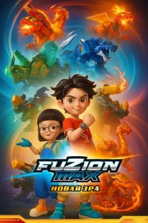 Фьюжн Макс (2018)