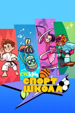 Спортшкола (2024)