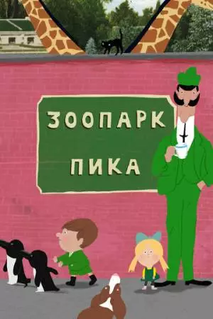 Зоопарк Пика (2018)