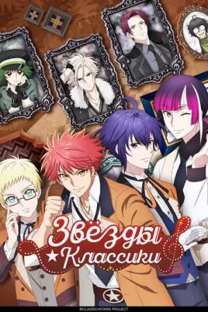 Звёзды классики (2025)