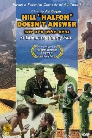 Возвышеность «Хальфон» не отвечает (1976)