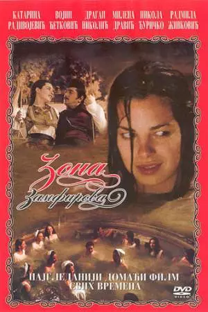 Зона Замфирова (2002)
