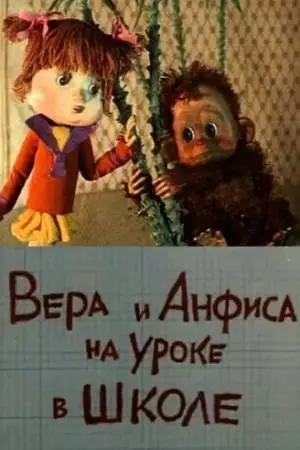 Вера и Анфиса на уроке в школе (1988)