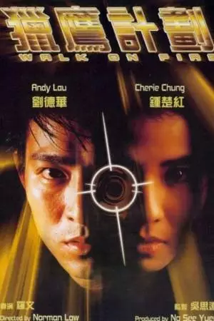 Игра с огнём (1988)