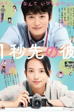 На 1 секунду впереди, на 1 секунду позади (2023)