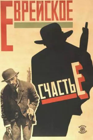 Еврейское счастье (1925)
