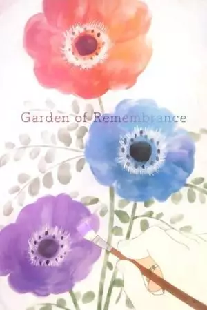 Сад воспоминаний (2022)