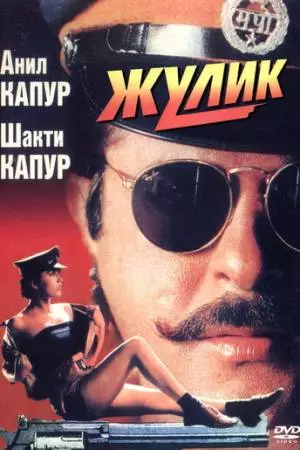 Жулик (1994)