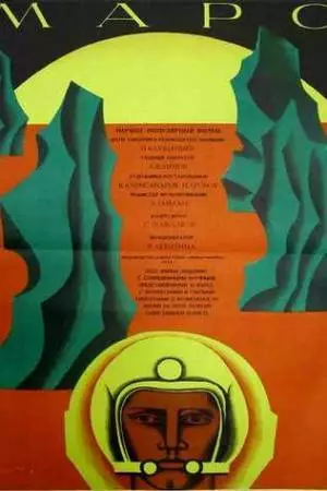 Марс (1968)
