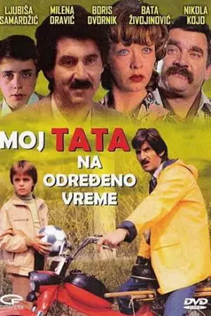 Мой папа на определенное время (1982)