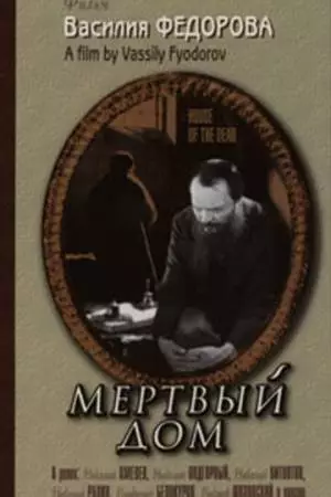 Мертвый дом (1932)