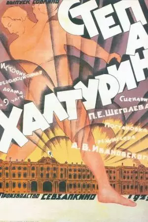 Степан Халтурин (1925)