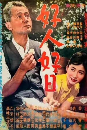 Хороший человек, хороший день (1961)