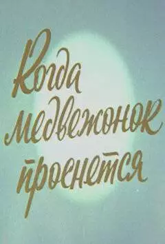 Когда Медвежонок проснется (1979)