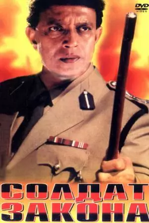 Солдат закона (1995)