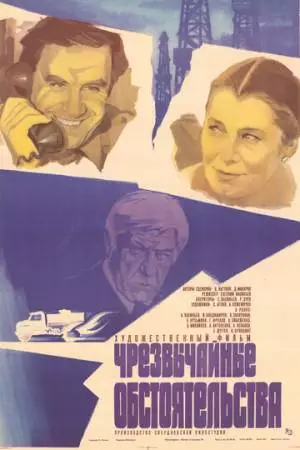 Чрезвычайные обстоятельства (1980)