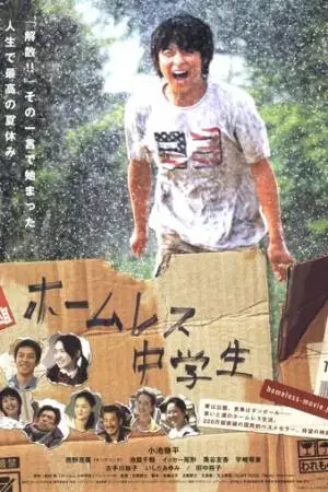 Бездомный ученик (2008)