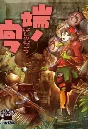 Недосягаемая граница (2012)