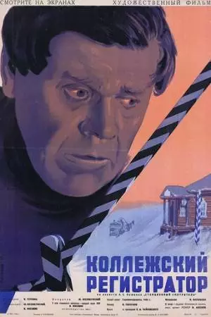 Коллежский регистратор (1925)
