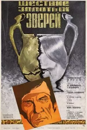 Шествие золотых зверей (1978)