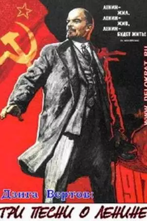 Три песни о Ленине (1934)