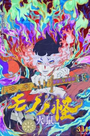 Мононокэ: Огненная крыса (2025)