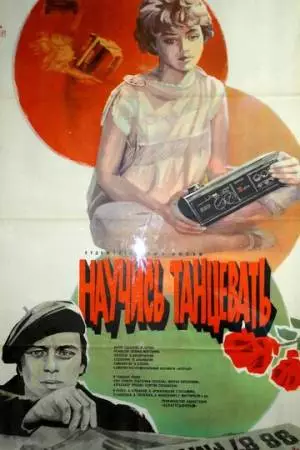 Научись танцевать (1985)