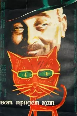 Вот придет кот (1963)