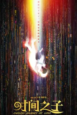 Бесконечное путешествие любви (2025)