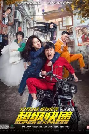 Суперэкспресс (2016)