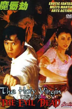 Святая дева против зловещих мертвецов (1991)