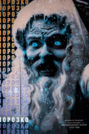 Морозко (1924)