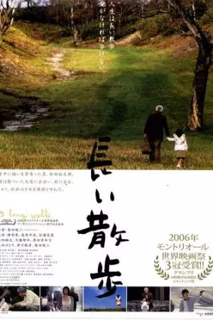 Долгая прогулка (2006)