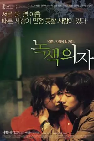 Зелёное кресло (2005)