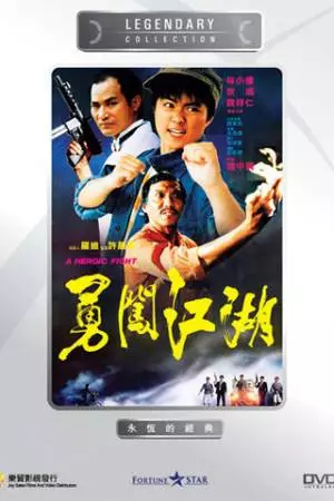 Героическая борьба (1986)