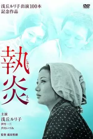 Пламя преданности (1964)