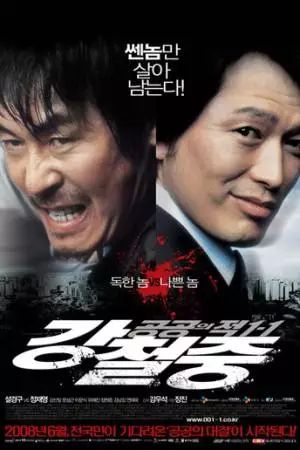 Враг общества 3: Возвращение (2008)