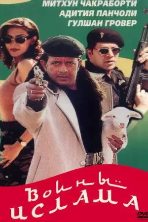 Воины ислама (1999)