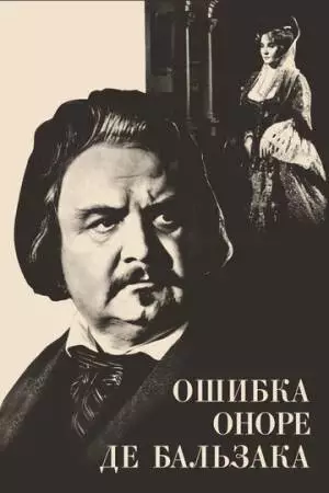 Ошибка Оноре де Бальзака (1969)