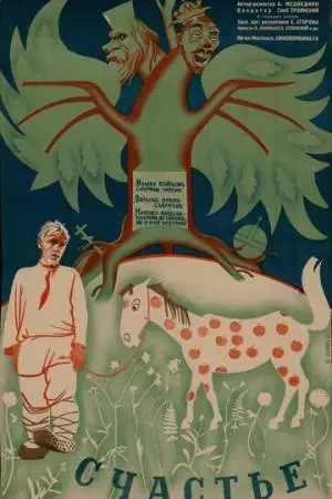 Счастье (1934)