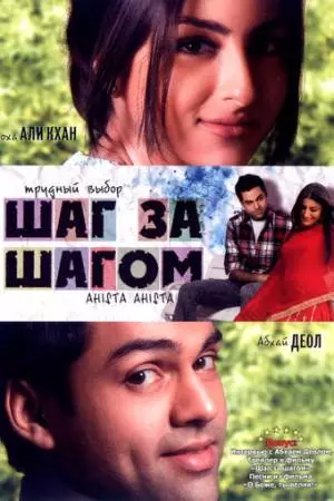 Шаг за шагом (2006)