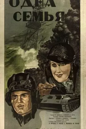 Одна семья (1943)